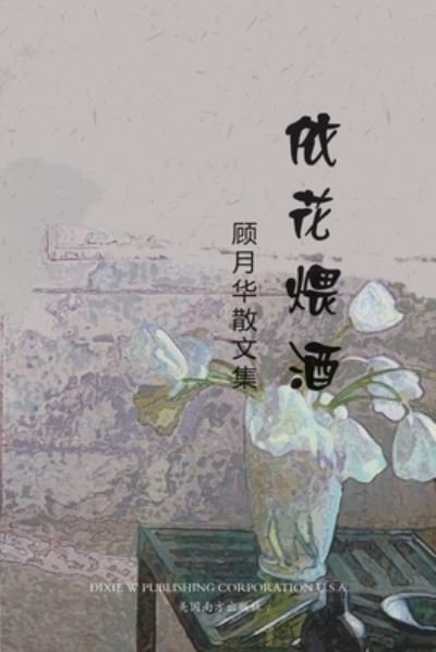 Cover for Yuehua Gu · &amp;#20381; &amp;#33457; &amp;#29032; &amp;#37202; (Paperback Bog) (2021)