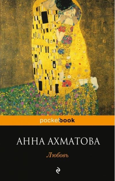 Cover for Anna Akhmatova · Liubov' (Paperback Book) (2013)