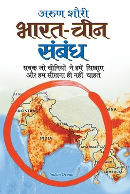 Cover for Arun Shourie · Bharat Cheen Sambandh (Book) (2009)