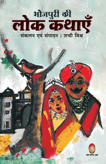 Cover for Shachi Mishr · Bhojpuri KI Lok Kathayen (Paperback Book) (2020)