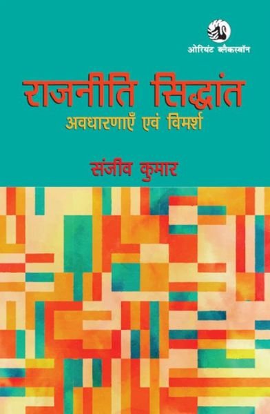 Cover for Rajniti Siddhant: Avadharanayein Evam Vimarsh (Paperback Book) (2024)