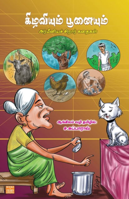 Kizhaviyum Poonaiyum - C Subbarao - Books - Bharathi Puthakalayam - 9789395776219 - December 1, 2022