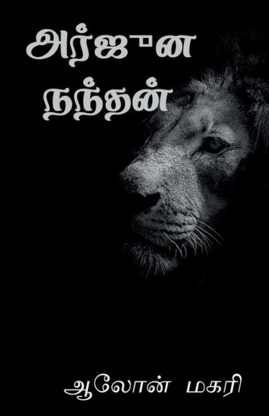 Cover for Aalon Magari · Arjuna Nandhan / &amp;#2949; &amp;#2992; &amp;#3021; &amp;#2972; &amp;#3009; &amp;#2985; &amp;#2984; &amp;#2984; &amp;#3021; &amp;#2980; &amp;#2985; &amp;#3021; (Pocketbok) (2021)