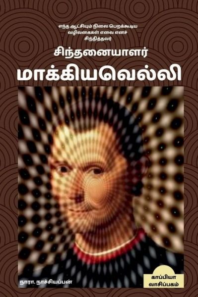 Cover for Nara Nachiappan · Sinthanaiyalar Machiavelli / (Paperback Book) (2022)