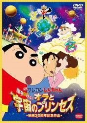 Cover for Usui Yoshito · Eiga Crayon Shinchan Arashi Wo Yobu!ora to Uchuu No Princess (MDVD) [Japan Import edition] (2012)