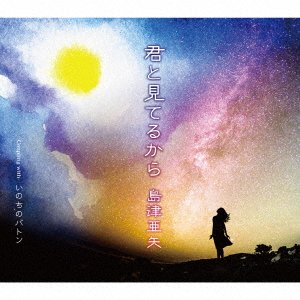 Cover for Aya Shimazu · Kimi To Miteru Kara (SCD) [Japan Import edition] (2020)
