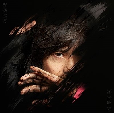 Cover for Hiroji Miyamoto · Juuoumujin (CD) [Japan Import edition] (2021)