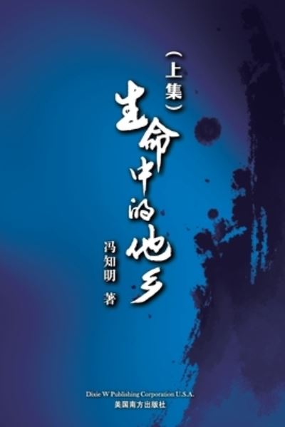 Cover for Zhiming Feng · &amp;#29983; &amp;#21629; &amp;#20013; &amp;#30340; &amp;#20182; &amp;#20065; (&amp;#19978; &amp;#21367; &amp;#65289; (Book) (2023)