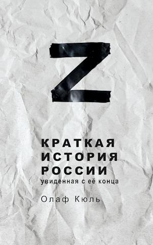 Cover for Olaf Kühl · Z Kratkaya istoriya Rossii, uvidennaya s ee kontsa (Book) (2024)