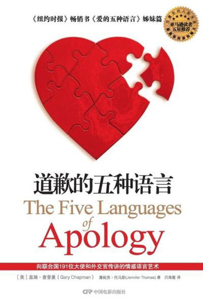 Cover for Jennifer Thomas · The Five Languages of Apology (Paperback Book) [Chinese edition] (2007)