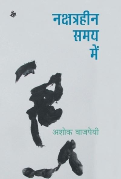 Cover for Asoka Vajapeyi · Nakshatrahina samaya mem (Book) [Pahala samskarana edition] (2016)