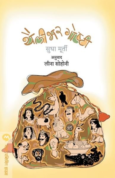 Cover for Sudha Murty · Thailibhar Goshti (Paperback Book) (2007)