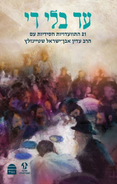 Ad Bli Di - Adin Steinsaltz - Boeken - Toby Press LLC, The - 9789655263220 - 3 augustus 2021