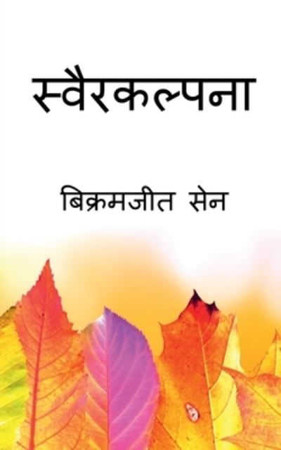 Cover for Bikramjit Sen · Svairakalpana / &amp;#2360; &amp;#2381; &amp;#2357; &amp;#2376; &amp;#2352; &amp;#2325; &amp;#2354; &amp;#2381; &amp;#2346; &amp;#2344; &amp;#2366; (Paperback Book) (2022)