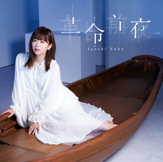 Cover for Iguchi Yuka · Kakumei Zenya (CD) [Japan Import edition] (2018)