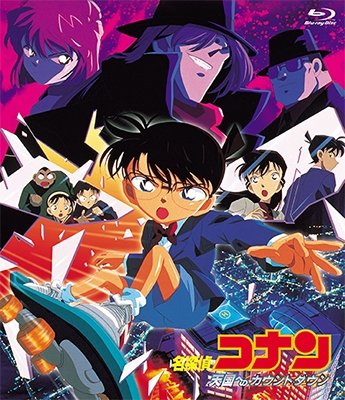 Cover for Aoyama Gosho · Gekijou Ban Detective Conan Tengoku He No Count Down (MBD) [Japan Import edition] (2018)