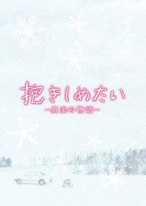 Cover for Kitagawa Keiko · Dakishimetai -shinjitsu No Monogatari- Memorial Edition (MDVD) [Japan Import edition] (2014)