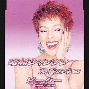 Cover for Peter · Showa Chanson (CD) [Japan Import edition] (2003)