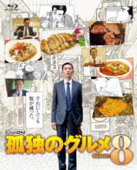 Cover for Matsushige Yutaka · Kodoku No Gourmet Season 8 Blu-ray Box (MBD) [Japan Import edition] (2020)