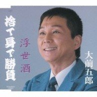 Cover for Goro Ohmae · Sutemi De Shob / Ukiyozake (CD) (2016)