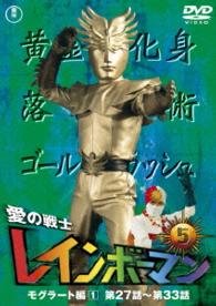 Cover for (Kids) · Ai No Senshi Rainbow Man Vol.5 (MDVD) [Japan Import edition] (2016)