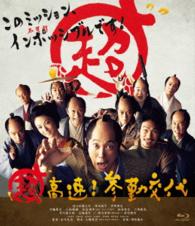 Sasaki Kuranosuke · Chou Kousoku!sankin Koutai (MBD) [Japan Import edition] (2014)