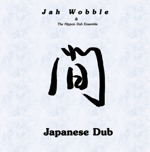 Japanese Dub - Jah Wobble - Music - 30 Hertz - 5024545589221 - August 12, 2013