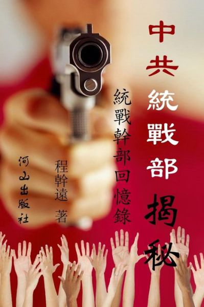 Cover for Ganyuan Cheng · &amp;#20013; &amp;#20849; &amp;#32113; &amp;#25136; &amp;#37096; &amp;#25581; &amp;#31192; (Paperback Book) (2015)