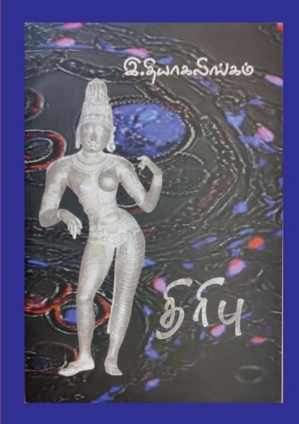 Cover for Thiagalingam Ratnam · Thiribu (Paperback Book) (2022)