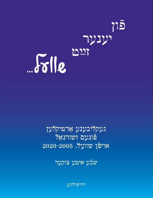 Cover for Sheva Charlotte Zucker · Fun Yener Zayt Shvel / On the Other Side of the Threshold (Paperback Book) (2020)