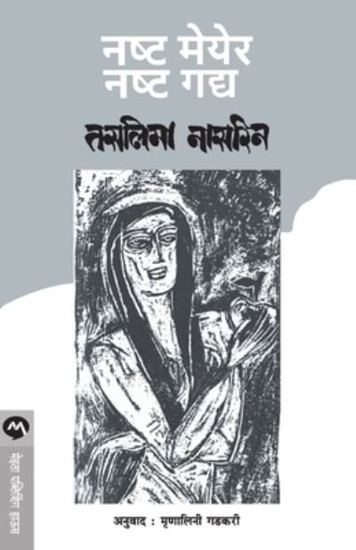 Cover for Taslima Naasreen · Nashtya Maeyer Nashtya Gadhya (Taschenbuch) (2018)
