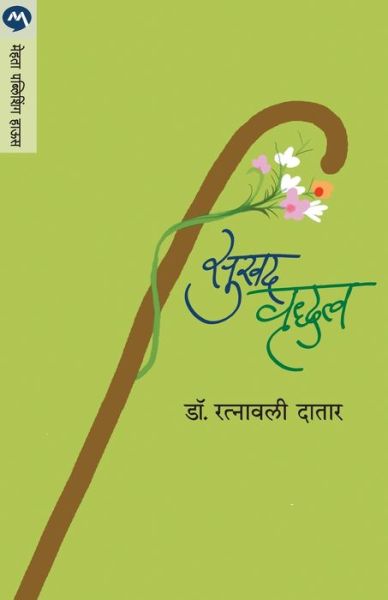 Cover for Ratnavali Datar · Sukhad Vrudhatva (Paperback Book) (2014)