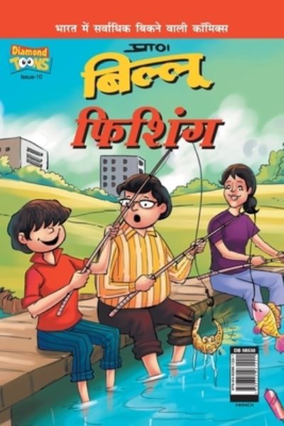 Cover for Pran's · Billoo Fishing in Hindi (Pocketbok) (2021)