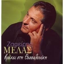 Cover for Zafeíris Melás · Zafeíris Melás-Vréchei sti Thessaloníki (CD)