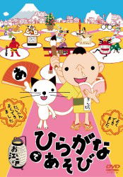 Cover for (Teaching Materials) · Oedo De Hiragana Asobi (MDVD) [Japan Import edition] (2011)