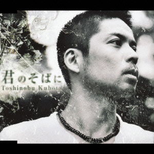 Cover for Kubota Toshinobu · Kimi No Soba Ni (CD) [Japan Import edition] (2005)