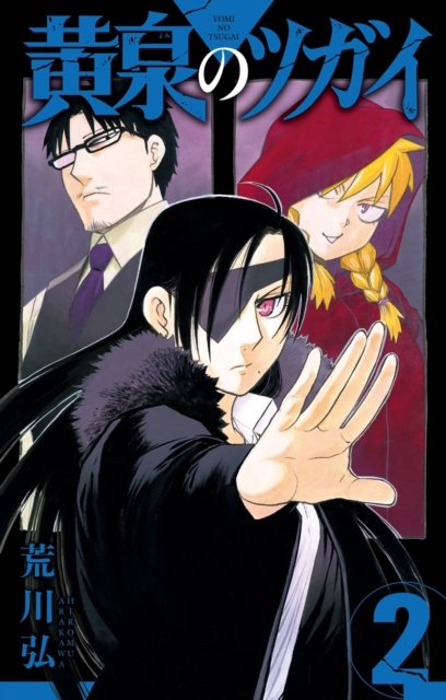 Cover for Hiromu Arakawa · Daemons Of The Shadow Realm 02 (Paperback Book) (2023)