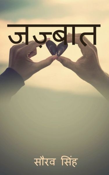 Cover for Saurav Singh · Zazbaat / &amp;#2332; &amp;#2395; &amp;#2381; &amp;#2348; &amp;#2366; &amp;#2340; (Book) (2020)