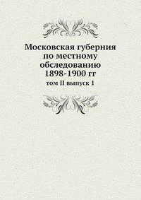 Cover for Kollektiv Avtorov · Moskovskaya Guberniya Po Mestnomu Obsledovaniyu 1898-1900 Gg Tom Ii. Vypusk 1 (Taschenbuch) [Russian edition] (2019)