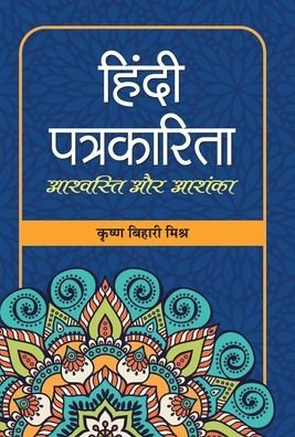 Cover for Krishna Mishra Bihari · Hindi Patrakarita (Hardcover Book) (2021)