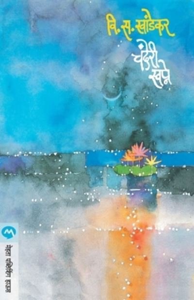 Cover for Vi. Sa. Kha?n?d?ekara · Canderi? svapne (Book) [Dviti?ya?vr?tti?. edition] (2017)