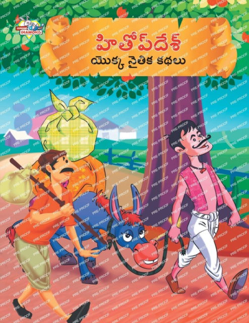 Cover for Priyanka Verma · Moral Tales of Hitopdesh in Telugu (&amp;#3129; &amp;#3135; &amp;#3108; &amp;#3147; &amp;#3114; &amp;#3149; &amp;#3110; &amp;#3143; &amp;#3126; &amp;#3149; &amp;#3119; &amp;#3146; &amp;#3093; &amp;#3149; &amp;#3093; &amp;#3112; &amp;#3144; &amp;#3108; &amp;#3135; &amp;#3093; &amp;#3093; &amp;#3109; &amp;#3122 (Paperback Book) (2023)