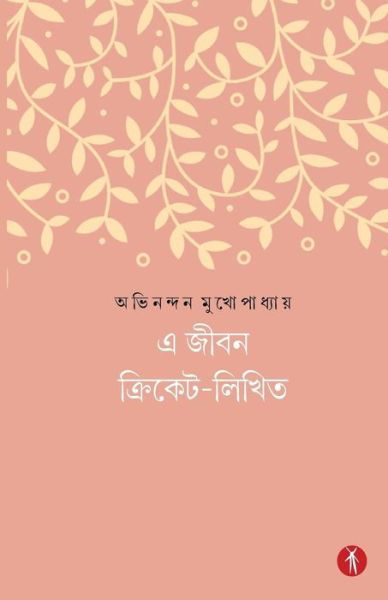 E Jibon Cricket-Likhito - Avinandan Mukhopadhyay - Libros - Hawakal Publishers - 9789387883222 - 7 de agosto de 2018