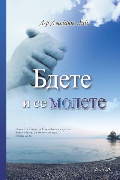 Cover for Dr Jaerock Lee · &amp;#1041; &amp;#1076; &amp;#1077; &amp;#1090; &amp;#1077; &amp;#1080; &amp;#1089; &amp;#1077; &amp;#1084; &amp;#1086; &amp;#1083; &amp;#1077; &amp;#1090; &amp;#1077; : Keep Watching and Praying (Bulgarian) (Paperback Book) (2018)