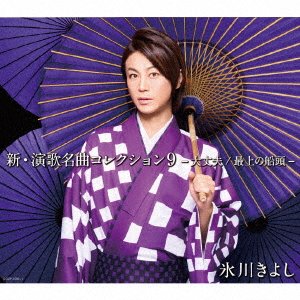 Cover for Hikawa Kiyoshi · Shin.enka Meikyoku Collection 9 -daijoubu / Mogami No Sendou- &lt;limited&gt; (CD) [Japan Import edition] (2019)