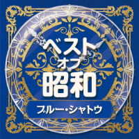 Best Of Shouwa 4 Blue Chateau - V/A - Music - COL - 4549767111223 - January 29, 2021