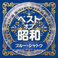 Cover for Best Of Shouwa 4 Blue Chateau (CD) [Japan Import edition] (2021)