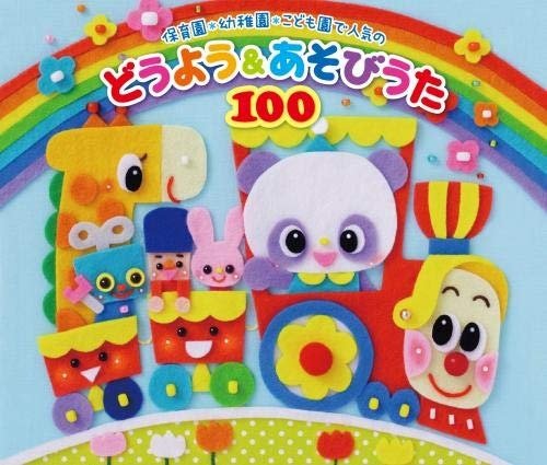 Cover for (Nursery Rhymes / School Son · Hoikuen.youchien.kodomoen De Ninki No Douyou&amp;asobi Uta 100 -dondon Utaer (CD) [Japan Import edition] (2019)