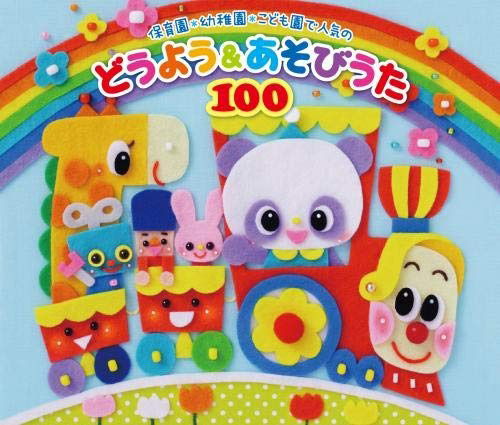 Cover for (Nursery Rhymes / School Son · Hoikuen.youchien.kodomoen De Ninki No Douyou&amp;asobi Uta 100 (CD) [Japan Import edition] (2019)