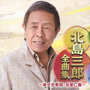 Cover for Saburo Kitajima · Kitajima Saburo Zenkyoku Shuu -shiawase Koki Iwai.kyoudai Jingi- (CD) [Japan Import edition] (2018)